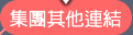 興固集團的其他連結按鈕按鈕