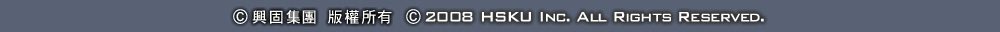 &copy;興固集團 版權所有 2008 HSKU Inc. All Rights Reserved.